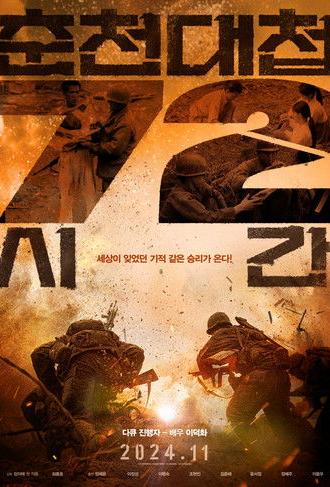 Chuncheon Battle 72 Hours (2024)