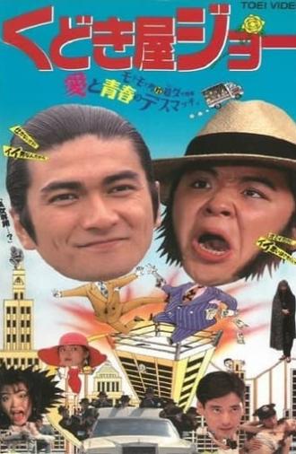 Kudokiya Joe (1994)