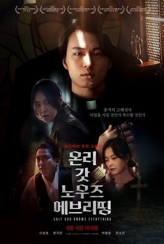 Only God Knows Everything (2025)