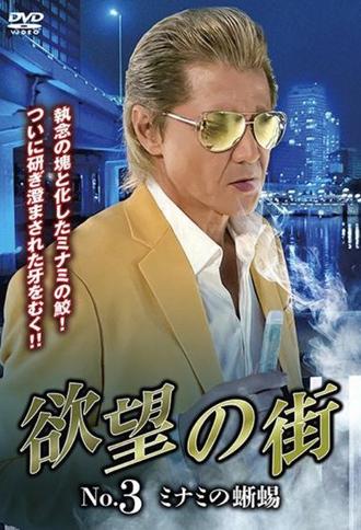 City of Desire No.3 - The Lizard of Minami (2023)
