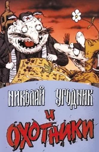 Николай Угодник и охотники (1991)