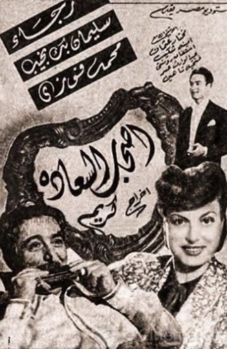 Ashab El Saadah (1946)