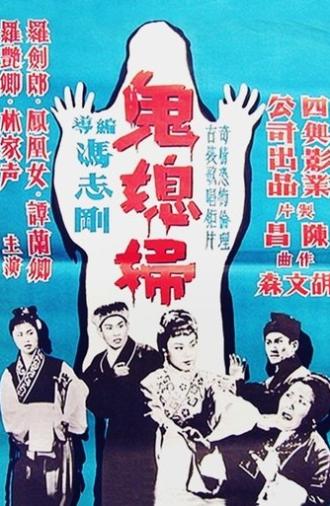 The Ghostly Daughter-in-Law (1960)