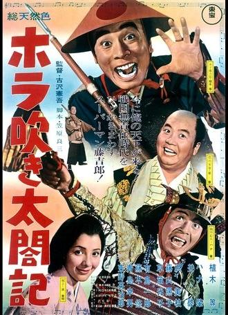 ホラ吹き太閤記 (1964)