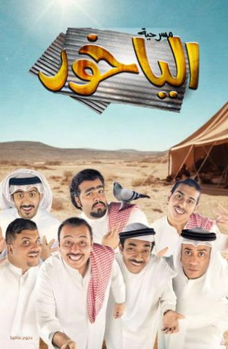 مسرحية الياخور (2014)