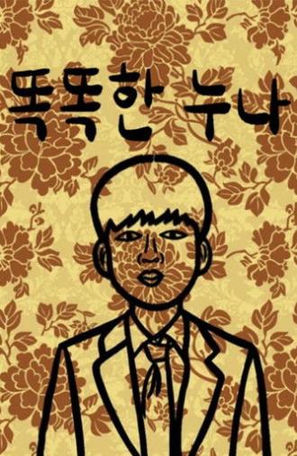 똑똑한 누나 (2023)