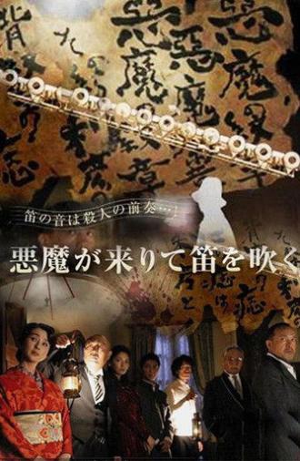 Kindachi Kosuke: The Devil Comes and Blows the Whistle (2007)