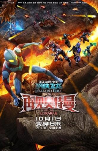 Dragon Force: So Long Ultraman (2017)