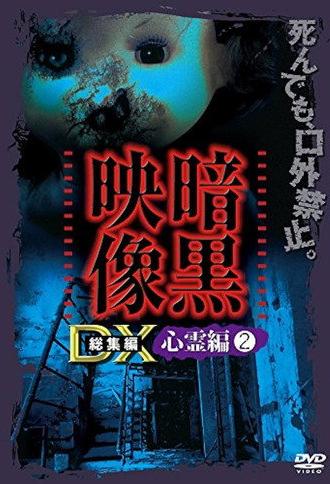 Ankoku Eizo DX: Shinrei-hen 2 (2016)