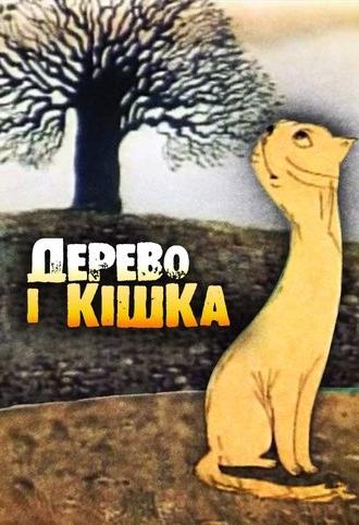 The Tree and the Cat (1983)