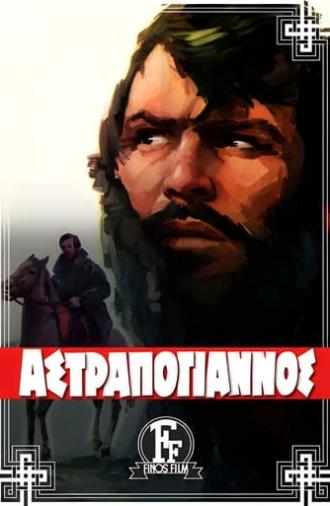 Astrapogiannos (1970)