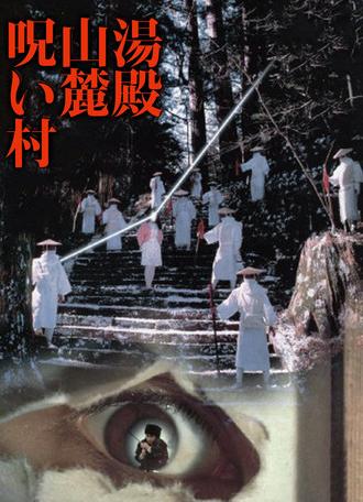 Cursed Village in Yudono Mountains (1984)