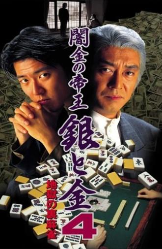 Black Market Emperor: Silver and Gold 4 - Hellish Underworld Mahjong (1995)