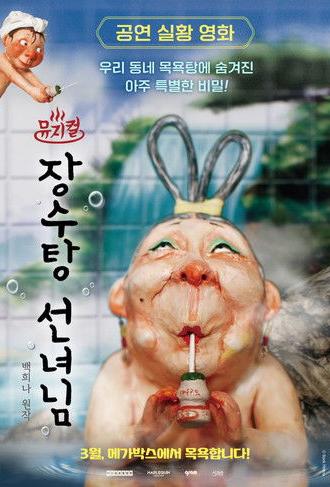 Musical the Bath Fairy (2026)