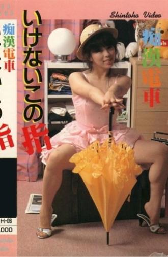 Groper Train: Forbidden Finger (1985)