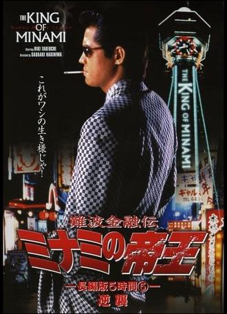 The King of Minami: 5 Hour Special Part 5 (1998)