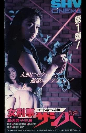 Codename 348 Female Detective Sashiba (1990)