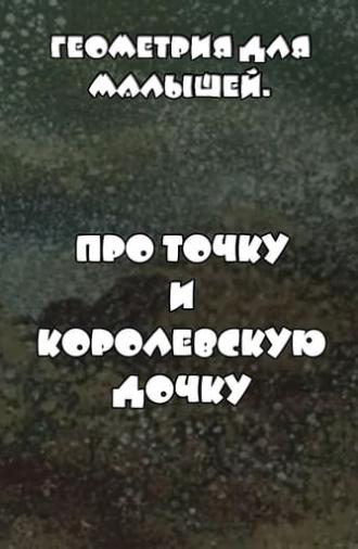 Геометрия для малышей. Про точку и королевскую дочку (1982)