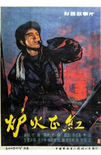 炉火正红 (1962)