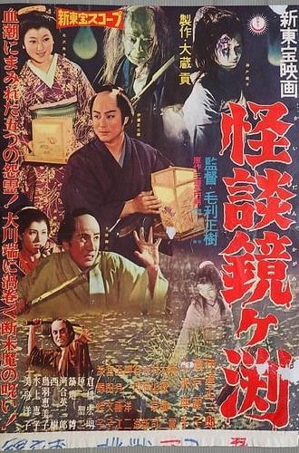 The Ghosts of Kagami Pond (1959)