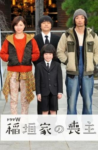 稲垣家の喪主 (2017)