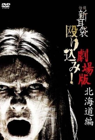 Kaidan Shin Mimibukuro Nagurikomi! Gekijō-ban Hokkaidō-hen (2012)