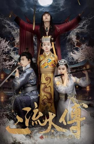 二流太傅：楼兰玉麒麟 (2018)