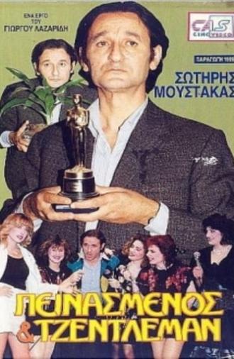 Πεινασμένος και τζέντλεμαν (1989)