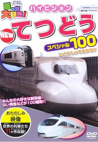 I Love Vehicles! HD New Railway Special 100 (2009)