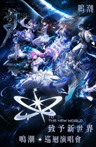 致予新世界 (2026)