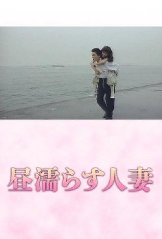 Hiru nurasu hitozuma (1989)