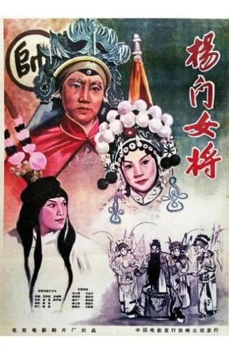 杨门女将 (1960)