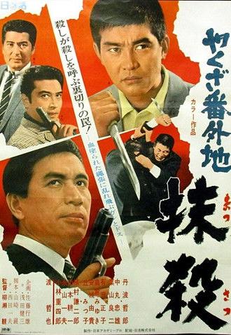 やくざ番外地　抹殺 (1969)