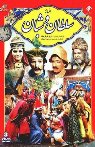 The Legend of the King and the Shepherd (1983)