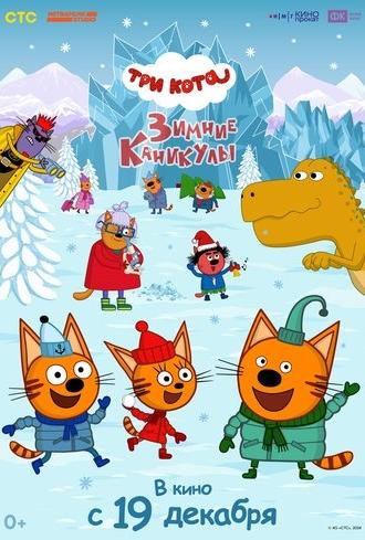 Три кота. Зимние каникулы (2024)