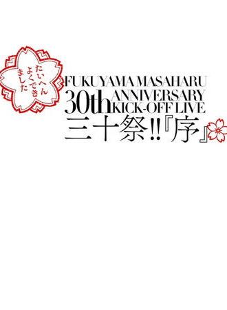 FUKUYAMA MASAHARU 30th ANNIVERSARY KICK-OFF LIVE 三十祭!!『序』 (2020)