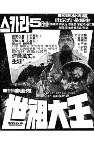 Great King Sejo (1970)