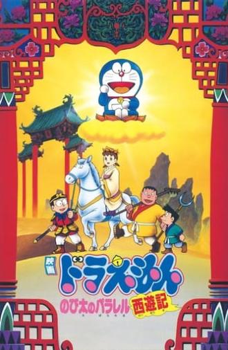 Doraemon: The Record of Nobita's Parallel Journey to the West (1988)