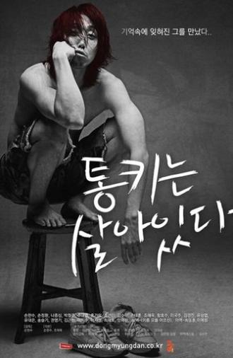 통키는 살아있다 (2011)