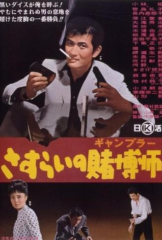 A Wandering Gambler (1964)