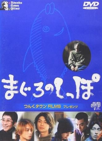 Maguro no shippo (2000)
