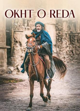 Okht-o-Reda (2023)