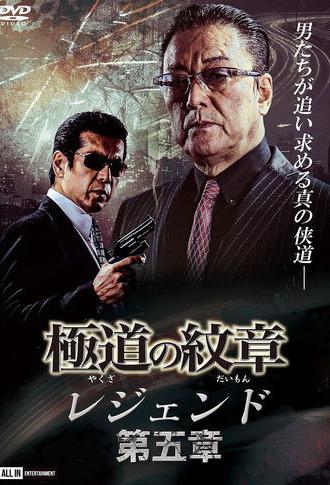 Yakuza Emblem Legend: Chapter 5 (2021)