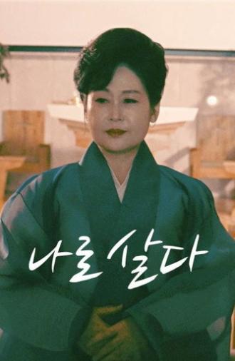 나로살다 (2023)