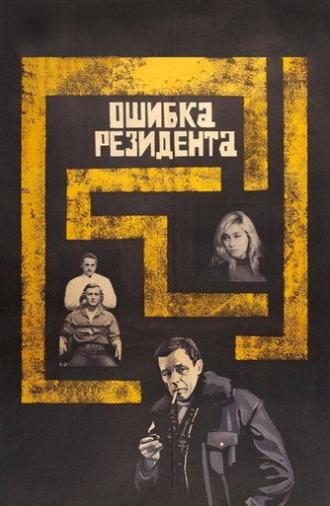 The Secret Agent's Blunder (1968)