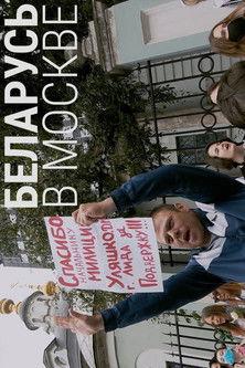 Belarus in Moscow (2020)