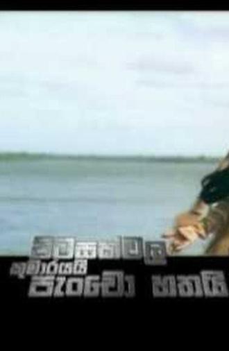 Pitasakwala Kumarayai Pancho Hathai (2008)