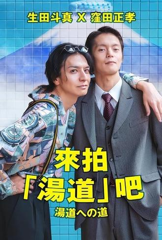 Road to Yudo (2023)