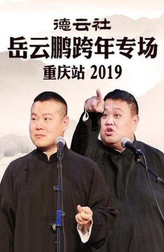 德云社岳云鹏跨年专场重庆站 (2019)