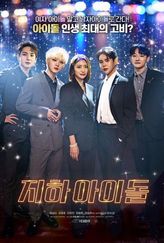 Underground Idol (2025)